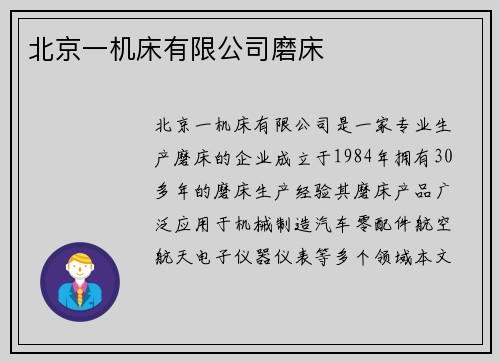 北京一机床有限公司磨床